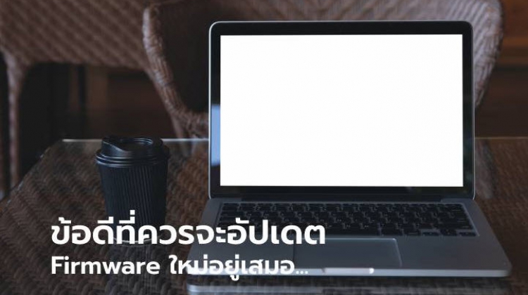 ทำไมควรอัปเดต Firmware มือถือ / คอมพิวเตอร์ ให้ใหม่อยู่เสมอ